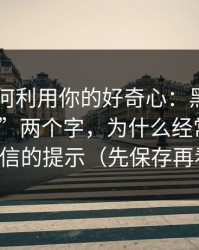 它们如何利用你的好奇心：黑料每日“最新”两个字，为什么经常是最不可信的提示（先保存再看）