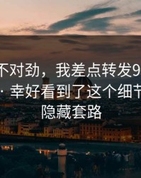 越扒越不对劲，我差点转发91在线相关内容 · 幸好看到了这个细节，有个隐藏套路
