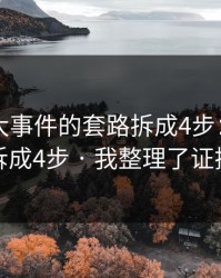 我把91大事件的套路拆成4步：我把套路拆成4步 · 我整理了证据链