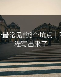 黑料网…最常见的3个坑点｜我把全过程写出来了