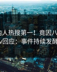 今晨圈内人热搜第一！竟因八卦，pixiv回应：事件持续发酵