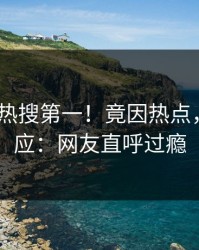 清晨大V热搜第一！竟因热点，pixiv回应：网友直呼过瘾