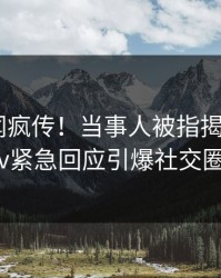 实时丑闻疯传！当事人被指揭秘，pixiv紧急回应引爆社交圈