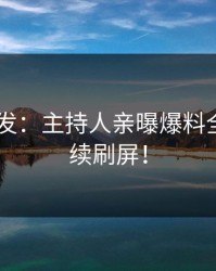 Pixiv突发：主持人亲曝爆料全程，持续刷屏！