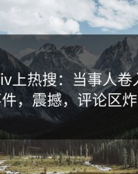 清晨Pixiv上热搜：当事人卷入pzhan事件，震撼，评论区炸裂