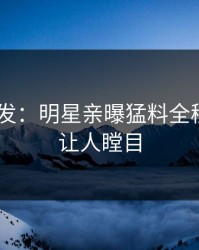 Pixiv突发：明星亲曝猛料全程，真相让人瞠目