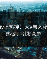 深夜pixiv上热搜：大V卷入秘闻事件，热议，引发众怒