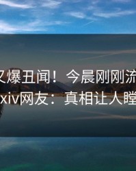 神秘人又爆丑闻！今晨刚刚流出八卦，pixiv网友：真相让人瞠目