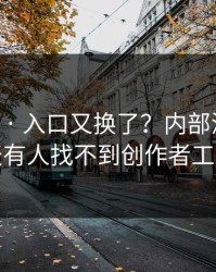 17c官网 · 入口又换了？内部消息说昨天有人找不到创作者工具