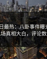 Pixiv今日最热：八卦事件曝光，圈内人现场真相大白，评论数破万