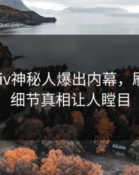 实时Pixiv神秘人爆出内幕，刷屏不断细节真相让人瞠目