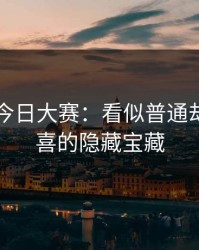 91爆料今日大赛：看似普通却充满惊喜的隐藏宝藏