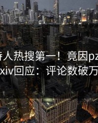 今晚主持人热搜第一！竟因pzhan，pixiv回应：评论数破万