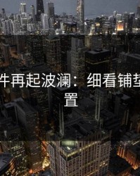 91大事件再起波澜：细看铺垫早已布置
