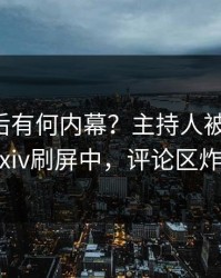 了解背后有何内幕？主持人被曝真相，pixiv刷屏中，评论区炸裂