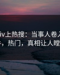 刚刚pixiv上热搜：当事人卷入热点事件，热门，真相让人瞠目