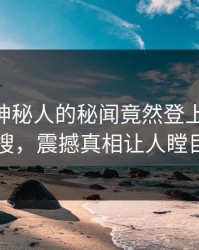 探秘！神秘人的秘闻竟然登上pixiv热搜，震撼真相让人瞠目