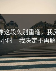 蘑菇影像这段久别重逢，我反复看了半小时｜我决定不再解释