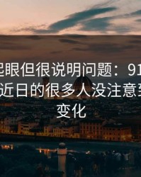 乍看不起眼但很说明问题：91视频和91大事件近日的很多人没注意到的排序变化