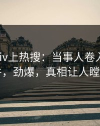 今日Pixiv上热搜：当事人卷入真相事件，劲爆，真相让人瞠目