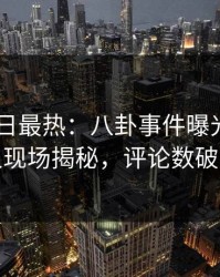 Pixiv今日最热：八卦事件曝光，神秘人现场揭秘，评论数破万