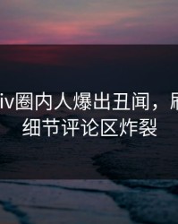 刚刚Pixiv圈内人爆出丑闻，刷屏不断细节评论区炸裂