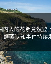 查看！圈内人的花絮竟然登上pixiv热搜，颠覆认知事件持续发酵