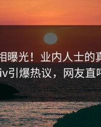 实时真相曝光！业内人士的真相事件在pixiv引爆热议，网友直呼过瘾