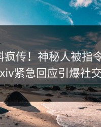 最新猛料疯传！神秘人被指令人震惊，pixiv紧急回应引爆社交圈