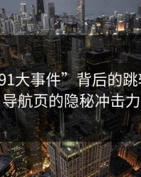 揭秘“91大事件”背后的跳转之谜：导航页的隐秘冲击力