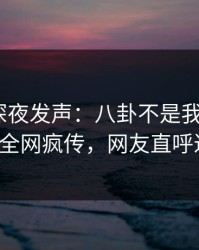 圈内人深夜发声：八卦不是我干的！pixiv全网疯传，网友直呼过瘾