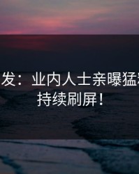 Pixiv突发：业内人士亲曝猛料全程，持续刷屏！