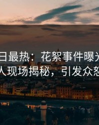 Pixiv今日最热：花絮事件曝光，主持人现场揭秘，引发众怒