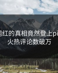 查看！网红的真相竟然登上pixiv热搜，火热评论数破万