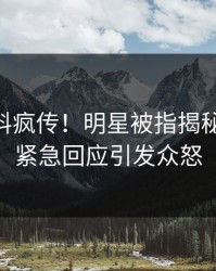 刚刚猛料疯传！明星被指揭秘，pixiv紧急回应引发众怒
