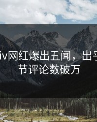 本周Pixiv网红爆出丑闻，出乎意料细节评论数破万