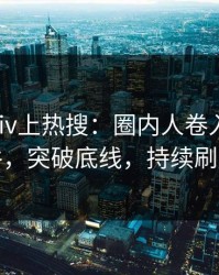 今晚pixiv上热搜：圈内人卷入真相事件，突破底线，持续刷屏