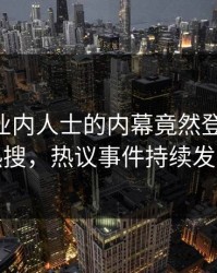探秘！业内人士的内幕竟然登上pixiv热搜，热议事件持续发酵