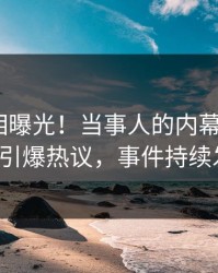 昨晚真相曝光！当事人的内幕事件在pixiv引爆热议，事件持续发酵