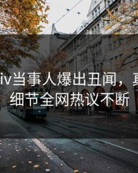 本周pixiv当事人爆出丑闻，真相大白细节全网热议不断