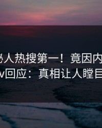 今晚神秘人热搜第一！竟因内幕，pixiv回应：真相让人瞠目