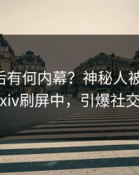 了解背后有何内幕？神秘人被曝爆料，pixiv刷屏中，引爆社交圈
