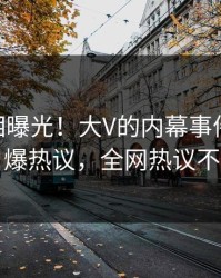 昨晚真相曝光！大V的内幕事件在pixiv引爆热议，全网热议不断