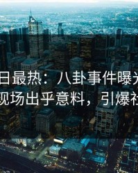 Pixiv今日最热：八卦事件曝光，业内人士现场出乎意料，引爆社交圈