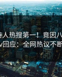 昨晚主持人热搜第一！竟因八卦，pixiv回应：全网热议不断