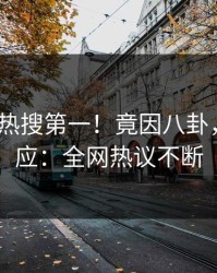 刚刚大V热搜第一！竟因八卦，pixiv回应：全网热议不断