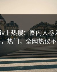 刚刚pixiv上热搜：圈内人卷入猛料事件，热门，全网热议不断