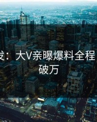 Pixiv突发：大V亲曝爆料全程，评论数破万