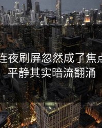 吃瓜51连夜刷屏忽然成了焦点，表面平静其实暗流翻涌