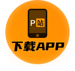 P站移动端 – 一键畅享创意